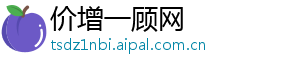 价增一顾网
